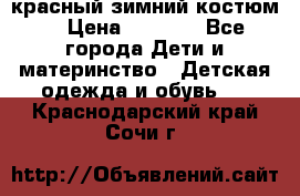 красный зимний костюм  › Цена ­ 1 200 - Все города Дети и материнство » Детская одежда и обувь   . Краснодарский край,Сочи г.